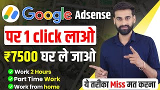 Google AdSense पर 1 Click लाओ 7500 रूपये घर ले जाओ  Earn Money From Google [upl. by Ekez858]