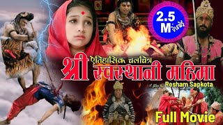 श्रीस्वस्थानी महिमा  New Nepali Movie 2076 2020  Resham Sapkota [upl. by Claybourne820]