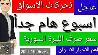 سعر الدولار في سوريا اليوم الاحد سعر الذهب في سوريا وسعر صرف الليرة السورية [upl. by Imeka65]