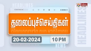 🔴LIVEToday Headlines  20 February 2024  10 மணி தலைப்புச் செய்திகள்  Headlines  Polimer News [upl. by Nwahsyd]