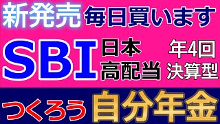 【新発売】 SBI日本高配当株式でマネーマシンを作ろう！ 【 2024は日本株の時代へ】 [upl. by Lesde17]