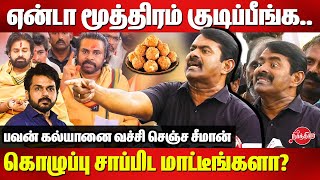 Tirupati Laddu Controversy  Seeman angry reply to pawan kalyan  Karti [upl. by Nelson]