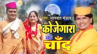 Video कोजेगारा के चांद  Bhagwat Mandal Maithili Song 2024 Kojaigara Gana 2024 [upl. by Pinter472]