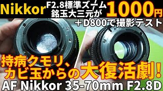 ジャンクレンズNikkorF28標準ズーム持病クモリ・カビから大復活劇Ai AF Nikkor 3570 F28D 分解修理方法紹介＋D800で撮影テスト無水エタノールで曇りに挑む！ [upl. by Annohsal]