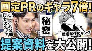 【そんな方法があるの？】通常フォロワー数×１円の固定案件のギャラを７倍にしてインスタで効率よく稼ぐための提案資料を大公開！ [upl. by Jo-Ann]