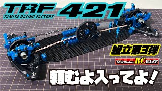 【TRF421】TRF421組立第3弾 頼むから入ってよ！ [upl. by Irod321]