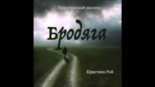 Бродяга Кристина Рой аудиокнига [upl. by Carolin]