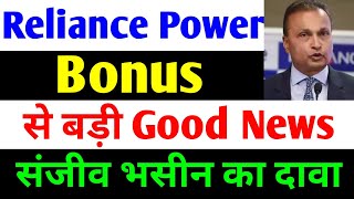 Bonus से बड़ी Good News  rpower share latest news  reliance power latest news  rpower news today [upl. by Gaither]