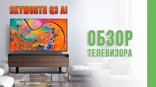 Телевізор Skyworth Q3 AI  Smart TV Телевизор обзор Ассоль Техніка Для Дому Україна Украина [upl. by Elkcim]