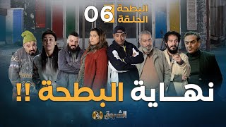 البطحة الجزء الثاني  الحلقة 06  نهـاية البطحة  06 el batha  saison 2  episode [upl. by Acinorahs]