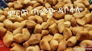 ዳቦ ቆሎ ኑኑ አብረን እንስራEthiopian food dabo kolo [upl. by Sapers]