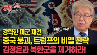 김정은과 북한군을 제거하라 현실화 될 트럼프의 명령  강력한 미군 재건 후 중국을 무너뜨릴 트럼프의 미중 전쟁 전략ㅣ국제정치아카데미 대표 이춘근 박사 [upl. by Nahshu311]