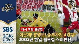 quot4강 신화 탄생 스페인을 승부차기에서 꺾습니다quot 2002년 한일 월드컵 스페인전 다시 보는 골장면  SBS  2018 러시아 월드컵 [upl. by Llevert]