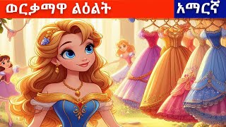 Teret Teret in Amharic ወርቃማዋ ልዕልት [upl. by Ellenad]