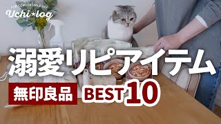 【無印】無いと困る！何度も買ってる溺愛アイテムBEST10｜50代主婦｜ MUJI HAUL【無印良品週間10OFF】 [upl. by Nehgaem836]