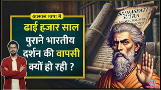 किन तर्कों के दम पर Charvaka Philosophy ने नास्तिकता को prove किया Atheism Aasan Bhasha Mein [upl. by Yssirc]