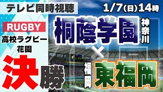 【高校ラグビー決勝】桐蔭学園×東福岡【実況配信】 [upl. by Nevyar730]