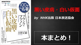 100分de名著 フランツ・ファノン『黒い皮膚・白い仮面』【NHK出版 日本放送協会】本の要約・まとめ【真夜中のZoom読書会】 [upl. by Imtiaz212]