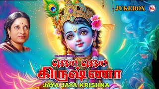 ஜெய ஜெய கிருஷ்ணா  Hindu Devotional Songs Tamil  Guruvayoorappa Tamil Song  Lord Krishna Songs [upl. by Angrist103]