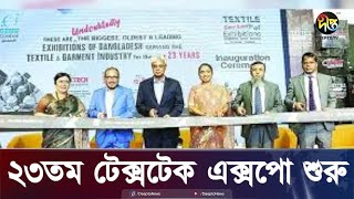 ঢাকায় ৪ দিনব্যাপী টেক্সটেক এক্সপো শুরু  Textile Expo  Deepto News [upl. by Redmond]