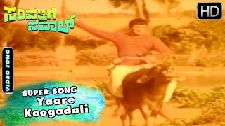 Yaare Koogadali  Super Hit Video Song  Sampathige Saval Kannada Movie  Dr Rajkumar [upl. by Keiryt112]