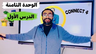 شرح كونكت للصف الرابع الترم الثاني  الوحدة الثامنة الدرس الأول  شرح مبسط اتحداك تنساه  Connect 4 [upl. by Enrika]