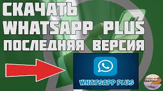 Скачать whatsapp plus Самая последняя версия 2021 [upl. by Attelra]