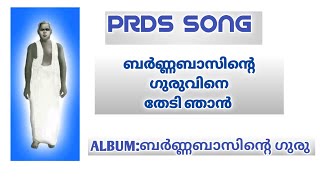 PRDS SONGബർണ്ണബാസിന്റെ ഗുരുവിനെ തേടി [upl. by Oloap]