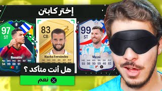 ‏تحدي درافت غمض واختار ￼  لا لا ياالحظ 😂😂 fc24 [upl. by Akiwak]