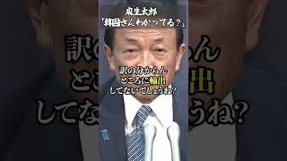 麻生太郎「日本の借金なんてないよ」「財研なのになんで知らないの？」 [upl. by Won]