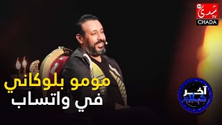 عماد قطبي  عرضت على مومو في حفل إصدار الأغنية ديالي و لكن تفاجأت بأنه بلوكاني في واتساب [upl. by Elocyn793]