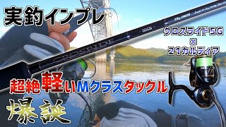 【実釣インプレ】クロスライド5GXR51002Mに21カルディア4000番を合わせてみた結果…【ショアジギング】 [upl. by Hopfinger]