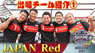 【出場チーム紹介①JAPAN Red】日本が誇る現役最強集団！チームの目標は優勝のみ！【SASUKEワールドカップ2024 放送は8月21日水夜6時30分】 [upl. by Bathelda]