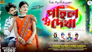 Pahil Dekha  পহিল দেখা  New Purulia Romantic song 2024  Shankar Tantubai amp Kanika Karmakar [upl. by Katleen]