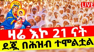 🔴LIVE ሰኔጎልጎታማርያምከፓትርያርካችንጋር‼️👉ዛሬእኮየዓመቱናት♦️ቀጥታ ከመንበረ ፓትርያርክ ቅድስተ ቅዱሳን ማርያም ገዳም [upl. by Libyc]