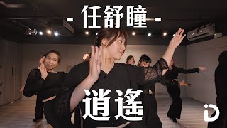 任舒瞳  逍遙  Cola Choreography【iDance】 [upl. by Wiltz]