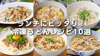 【冷凍うどんレシピ10選】ランチにピッタリ！焼きうどんやクリームうどんなどアレンジいろいろ♪｜macaroni（マカロニ） [upl. by Nocam]