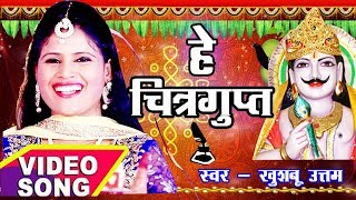 Chitragupta Puja 2024 Special Song  चित्रगुप्त पूजा का सबसे पहला Video Song  Khushboo Uttam [upl. by Yorgen988]