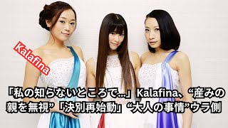 「私の知らないところで…」Kalafina、“産みの親を無視”「決別再始動」“大人の事情”ウラ側 [upl. by Ravaj]