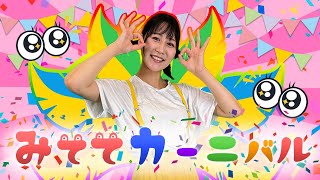 みててカーニバル（2024年6月の月歌）おねえさんといっしょ NHK Eテレ [upl. by Anitra]