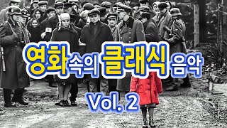 영화속의 클래식 Vol 2  클래식 모음  클래식음악  영화음악모음 [upl. by Gherardi]