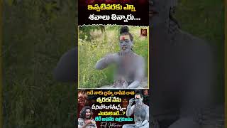 ఇప్పటివరకు ఎన్ని శవాలు తిన్నారు  Lady Aghori Naga Sadhu  KRTV [upl. by Abert]