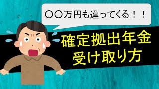 知らないと損する確定拠出年金の受け取り方 [upl. by Kienan]