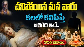 చనిపోయిన వాళ్ళు కలలో కనిపిస్తే అర్ధం ఇదే Kalalo Chanipoyina Vallu Kanipiste Dead People in Dream [upl. by Jala374]