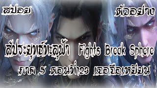 สปอย ตัวอย่าง สัประยุทธ์ทะลุฟ้า ภาค 5 ตอนที่123 Battle Through The Heaven พร้อมอธิบาย [upl. by Sacks]