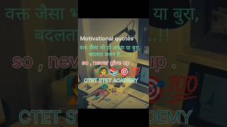 Kar har maidan phateh motivationalquotes motivation byCTETSTETACADEMY motivationalstatus yt [upl. by Ntsud]