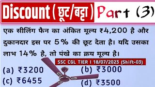 Discount  छूट  बट्टा  Part  3   ssc rrbntpc ssccgl rrb [upl. by Gilberto]