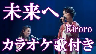 未来へ Kiroro カラオケ 練習用 原曲キー 歌付き ボーカル入り 歌詞付き [upl. by Kristianson]