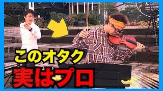 【バイオリンドッキリ未公開】もしもオタクがプロのバイオリニストだったら。。（米津玄師 Lemon・violin） [upl. by Enila951]