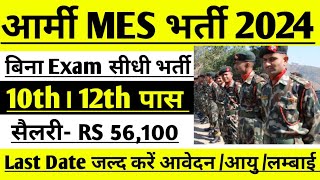 Army MES Recruitment 2024 ।। Army MES New Vacancy 2024 ।। Army MES New Bharti 2024 Apply Online Form [upl. by Akiria]